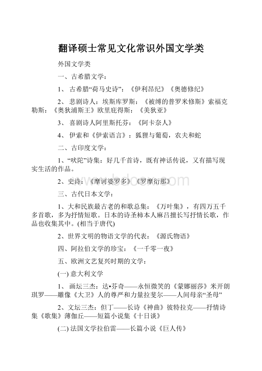 翻译硕士常见文化常识外国文学类Word格式文档下载.docx_第1页