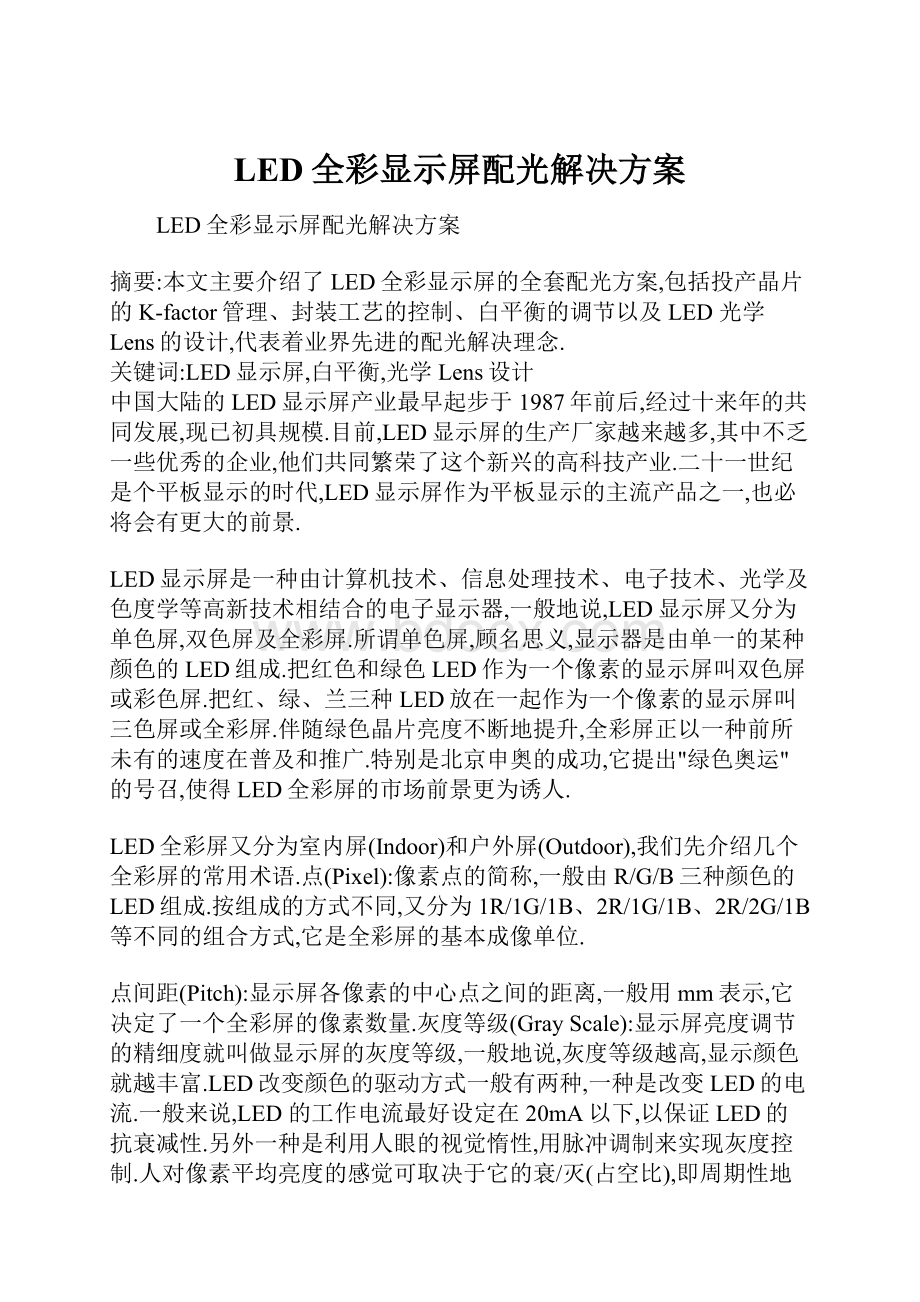 LED全彩显示屏配光解决方案.docx