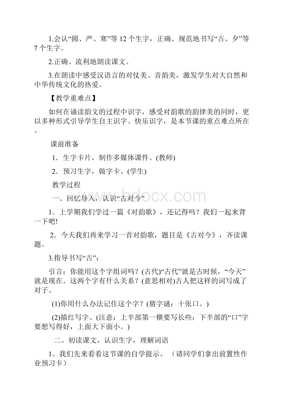 《古对今》优秀教案2.docx_第3页