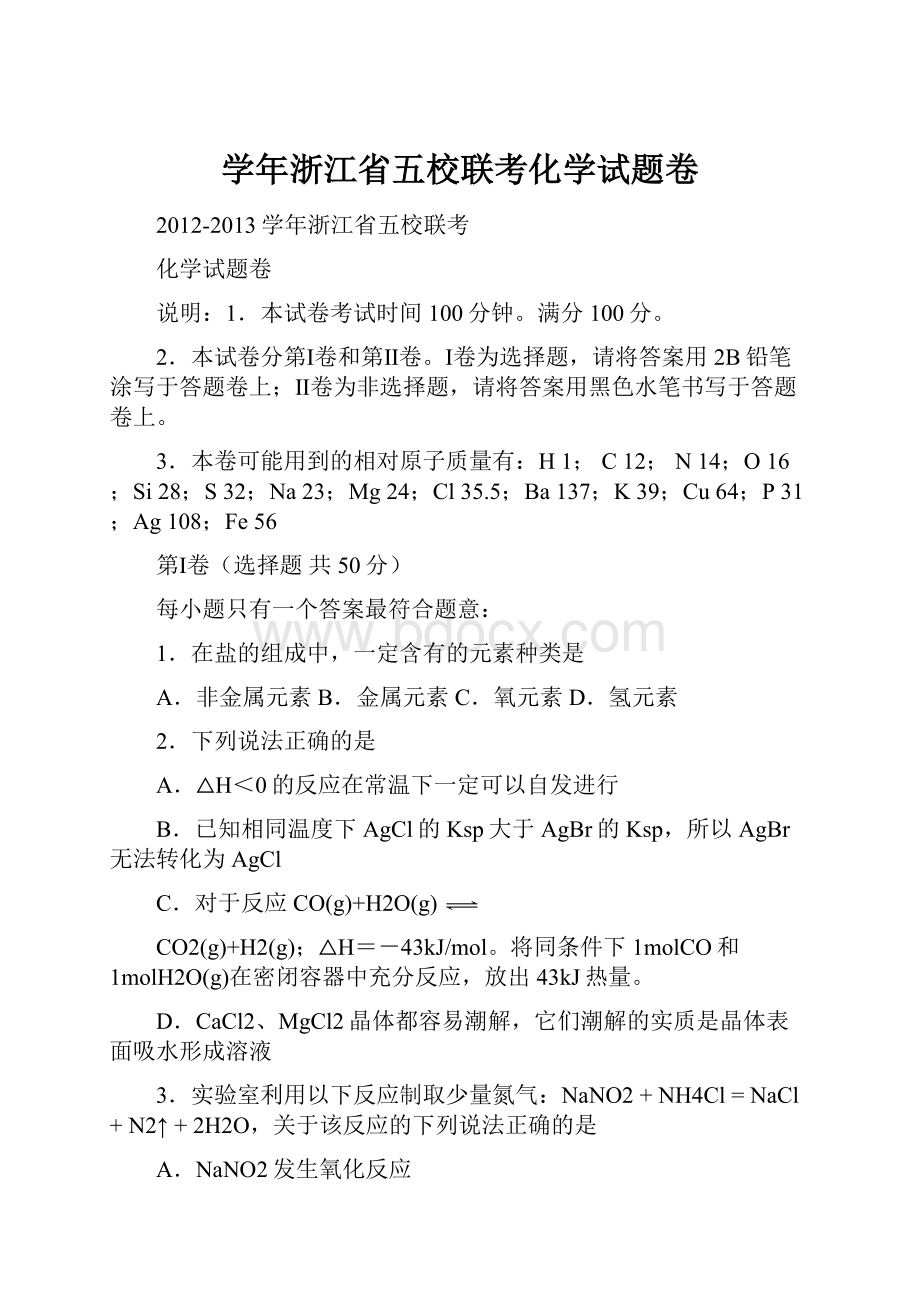 学年浙江省五校联考化学试题卷.docx_第1页