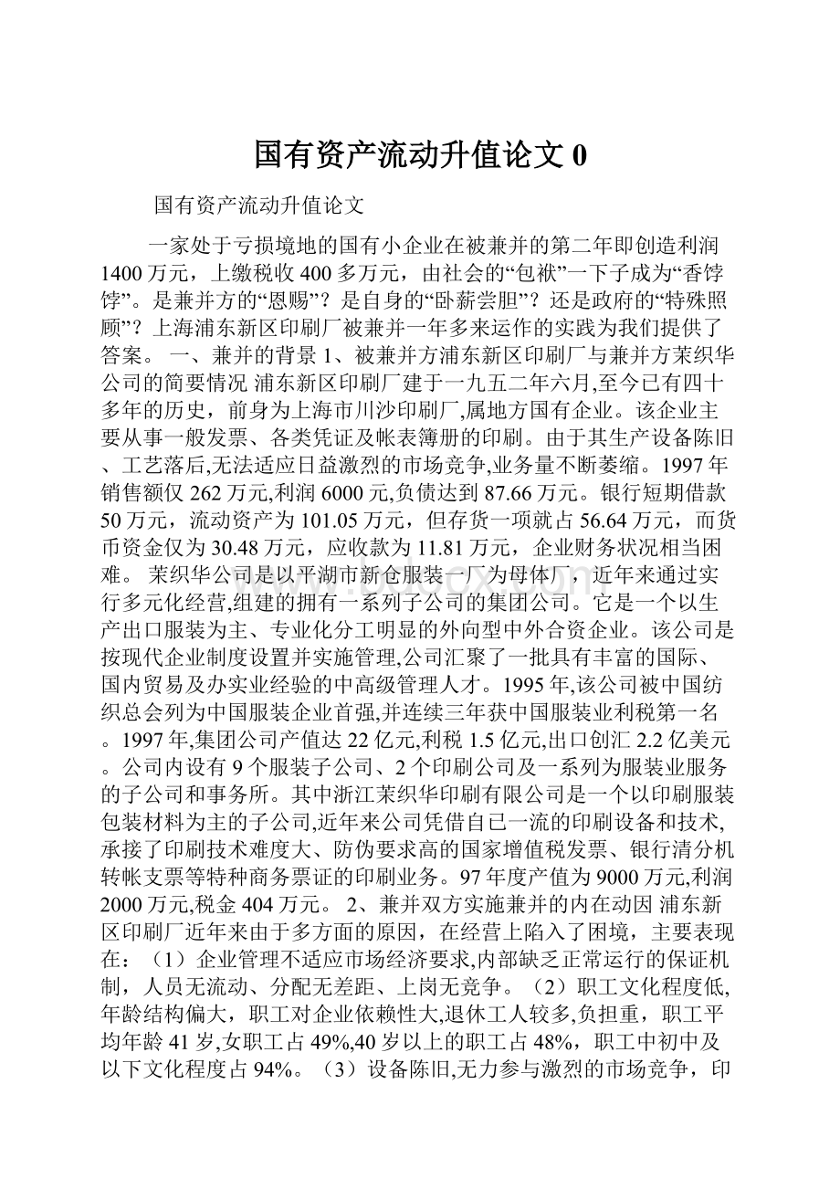 国有资产流动升值论文0.docx_第1页