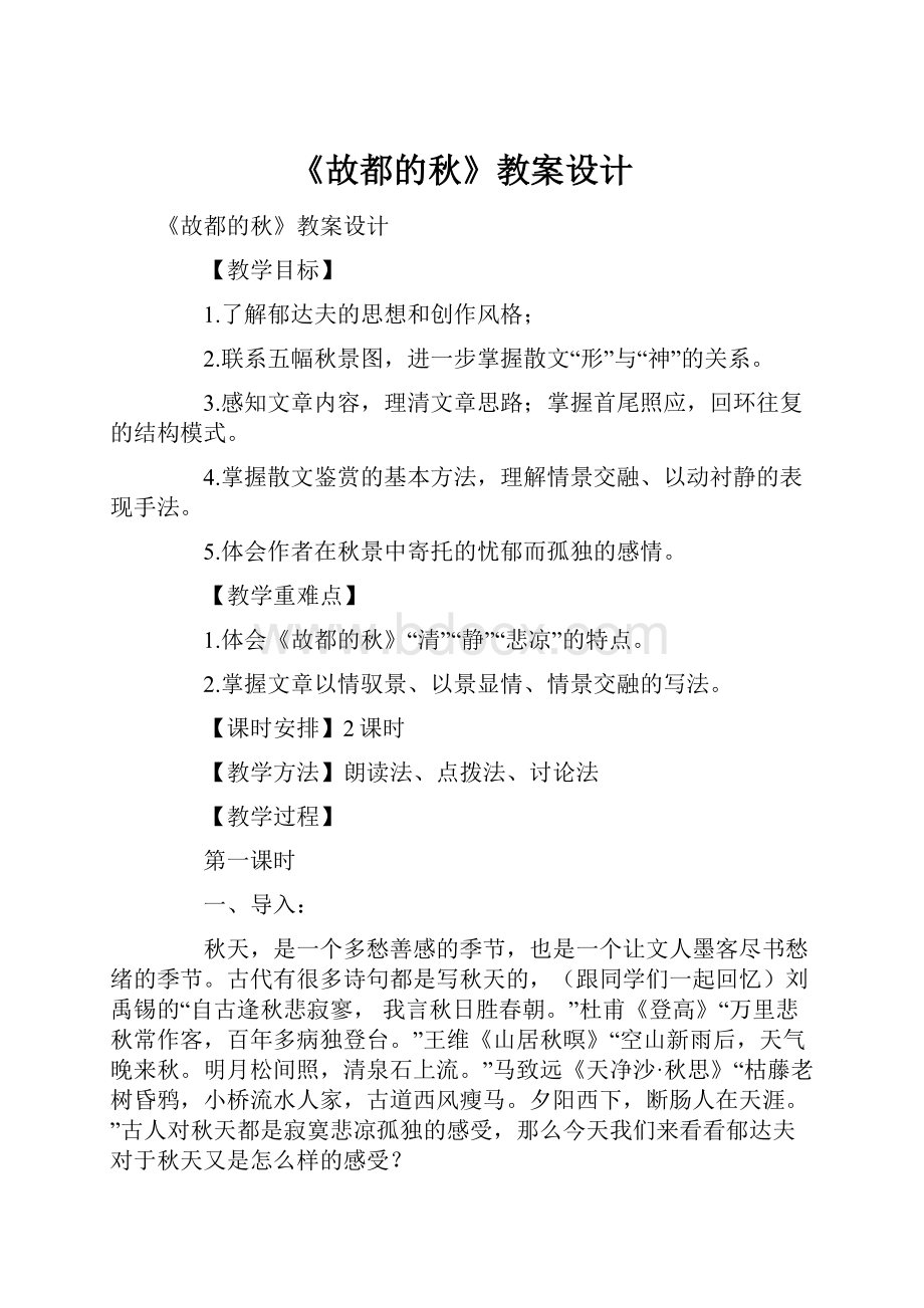 《故都的秋》教案设计.docx