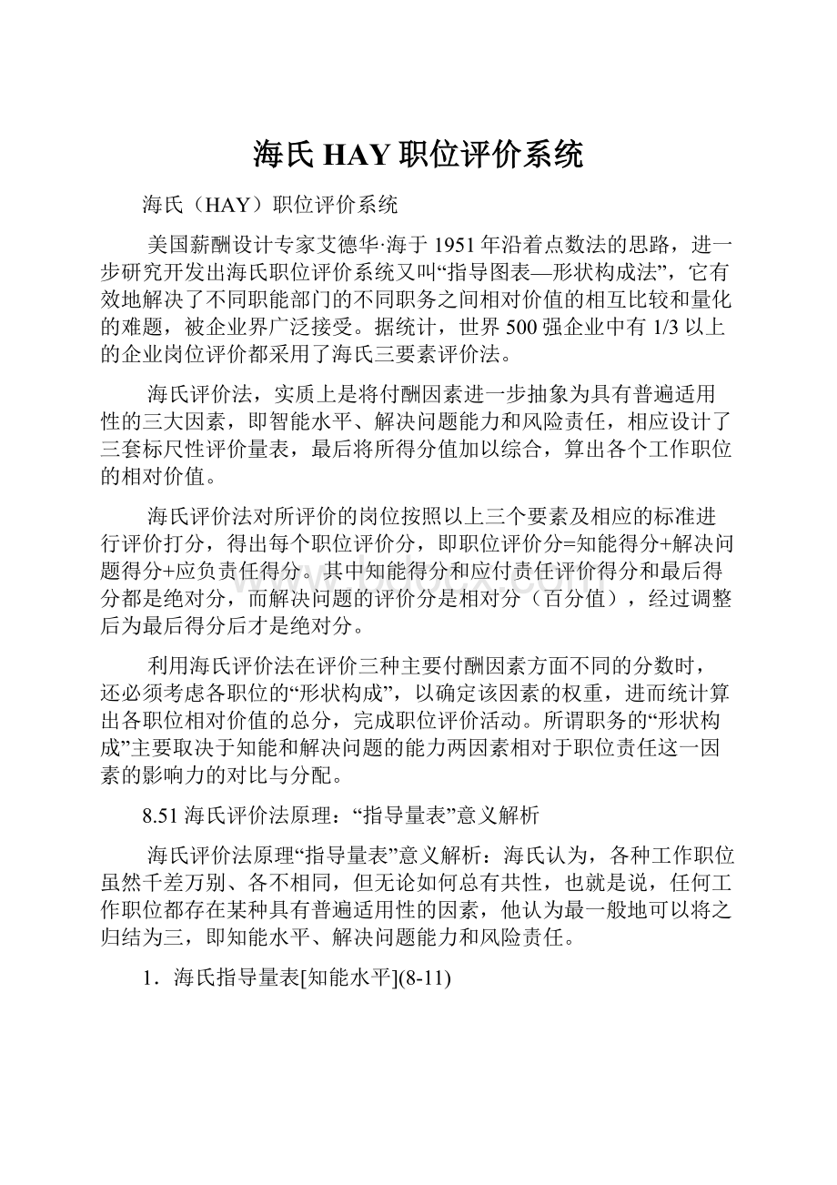 海氏HAY职位评价系统.docx