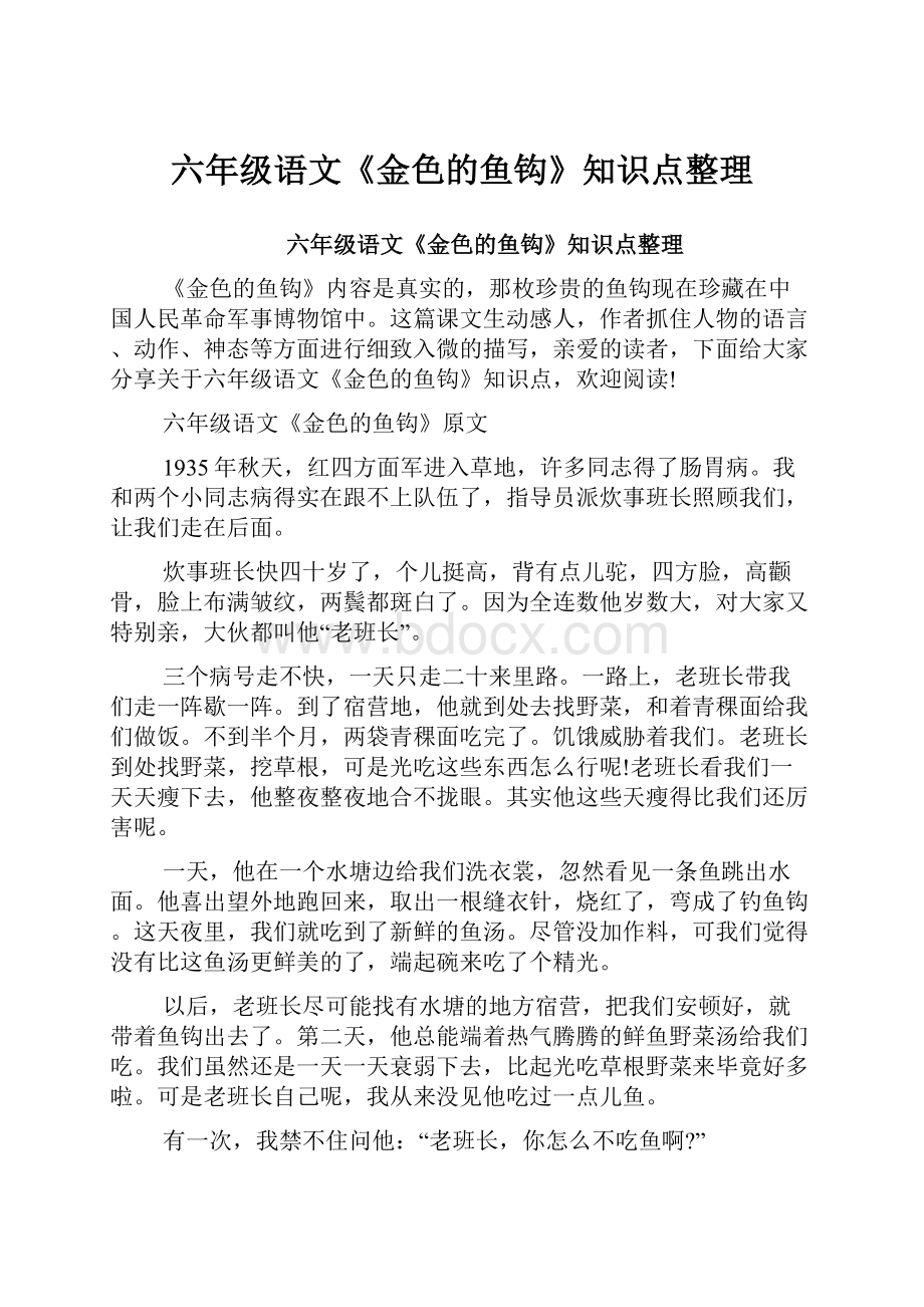 六年级语文《金色的鱼钩》知识点整理.docx