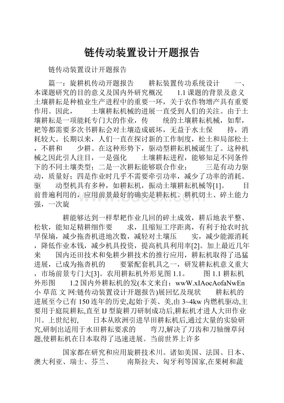 链传动装置设计开题报告.docx_第1页