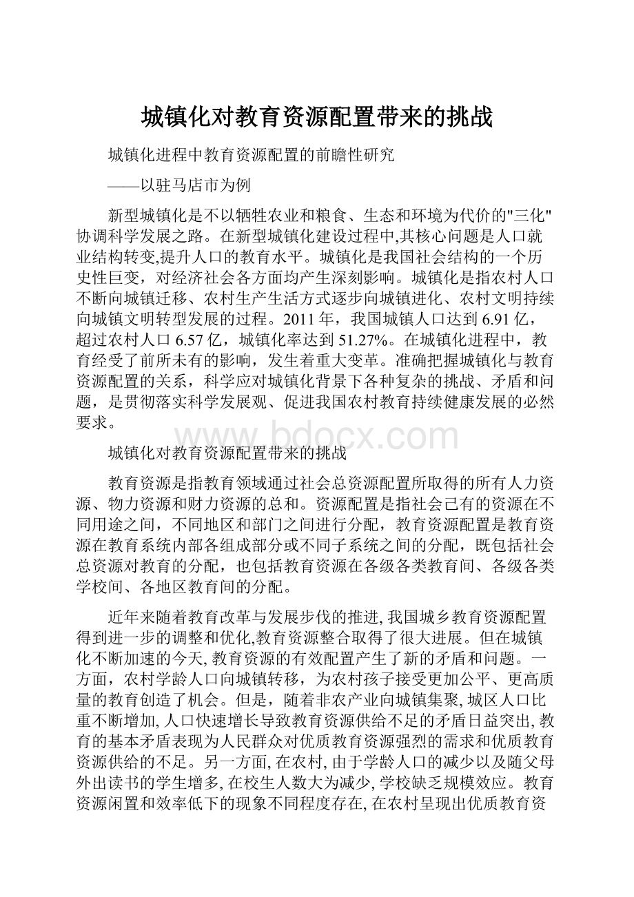 城镇化对教育资源配置带来的挑战Word格式文档下载.docx