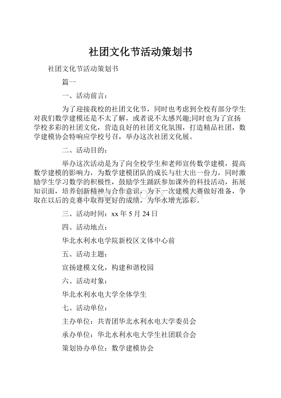 社团文化节活动策划书.docx_第1页