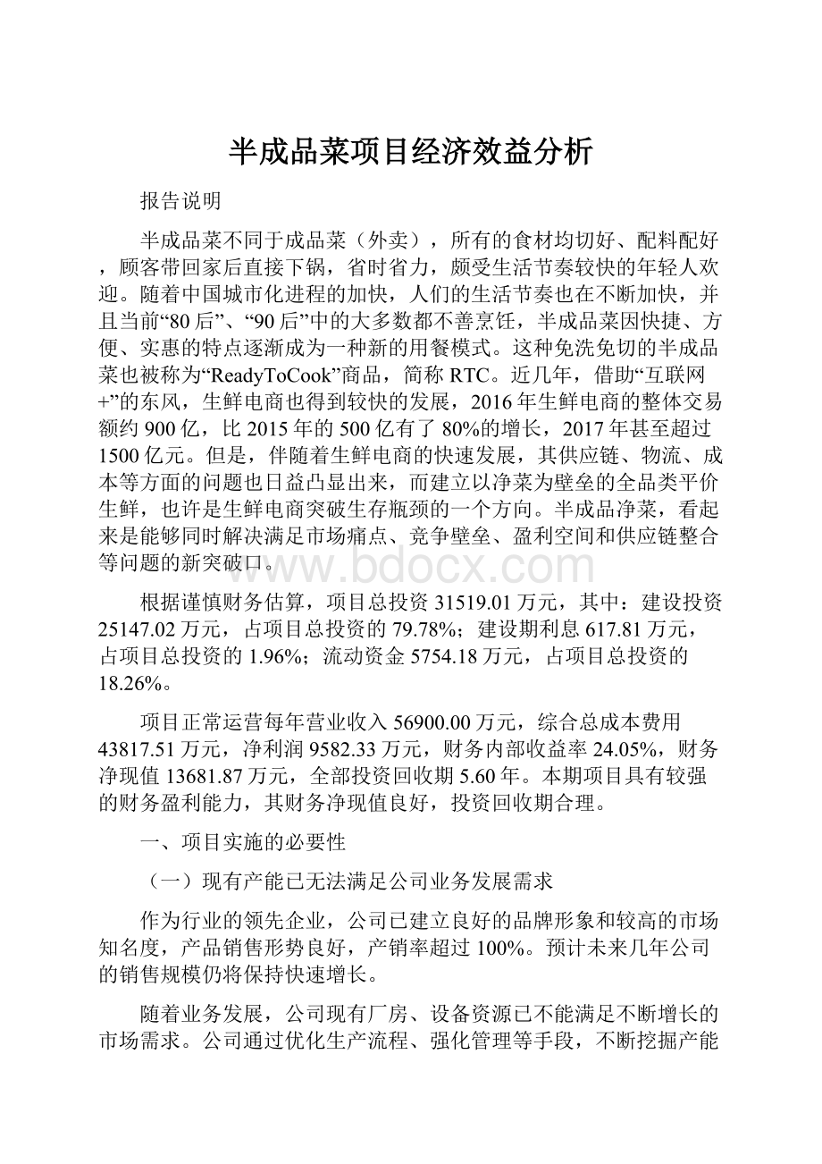 半成品菜项目经济效益分析.docx