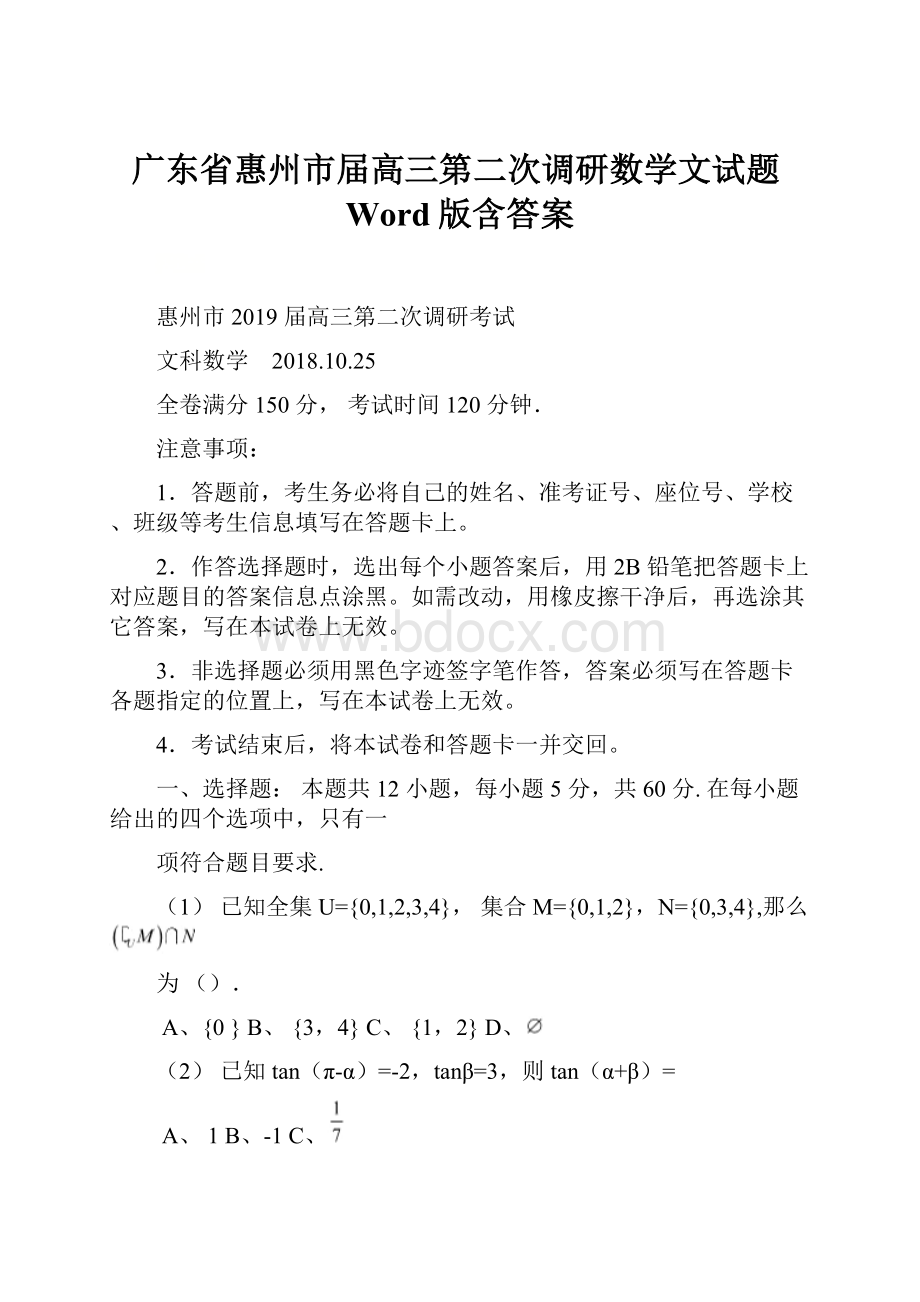 广东省惠州市届高三第二次调研数学文试题Word版含答案.docx