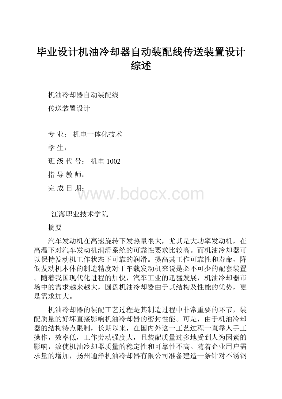 毕业设计机油冷却器自动装配线传送装置设计综述Word文档格式.docx