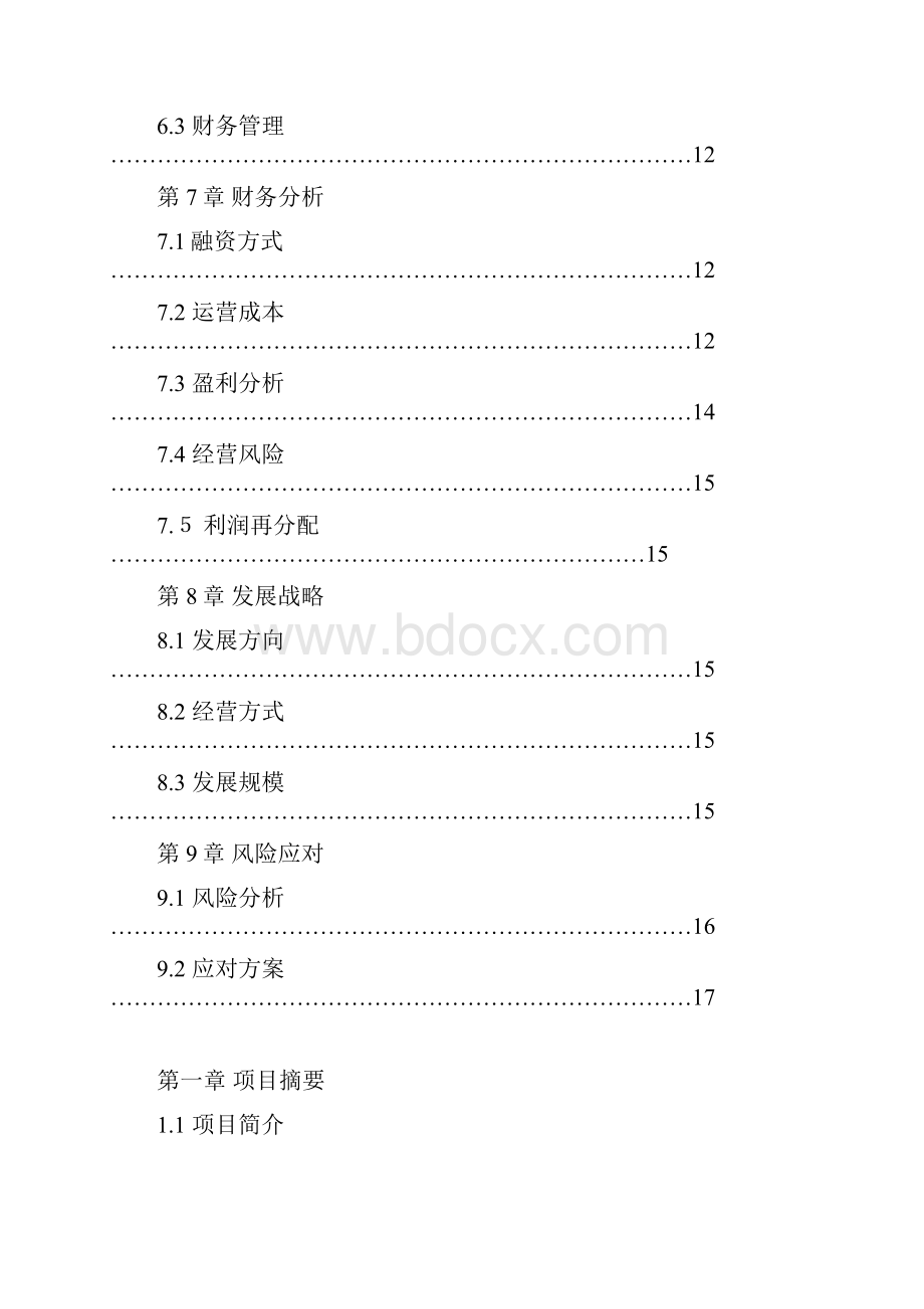 完整稿面向大学学生的自行车租赁服务项目商业计划书.docx_第3页