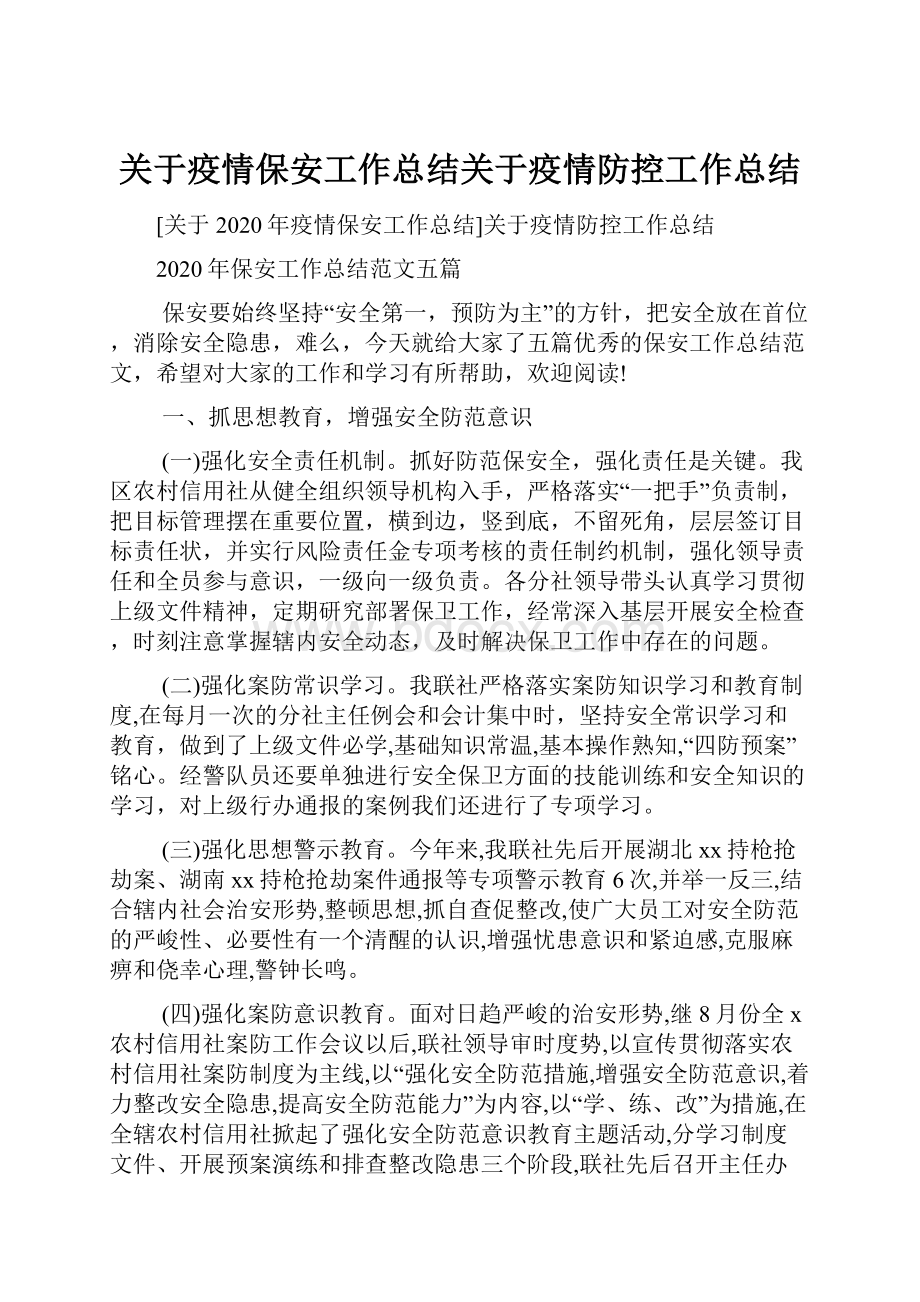 关于疫情保安工作总结关于疫情防控工作总结.docx