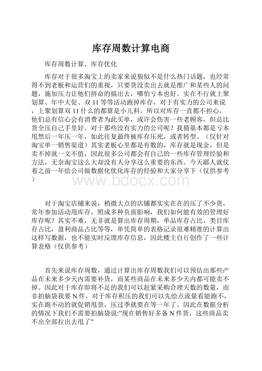 库存周数计算电商.docx