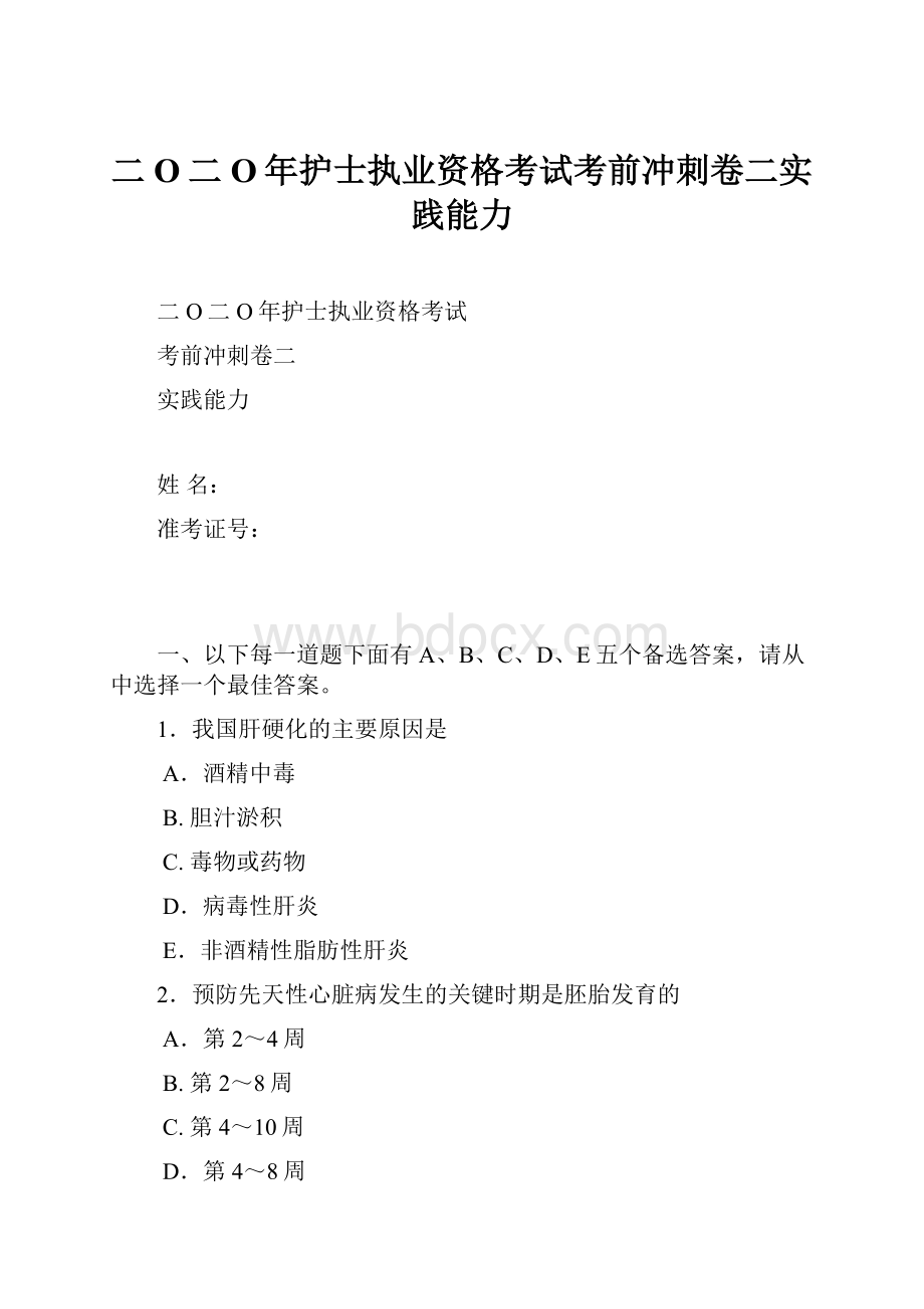 二O二O年护士执业资格考试考前冲刺卷二实践能力.docx_第1页