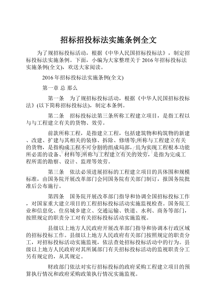 招标招投标法实施条例全文.docx_第1页