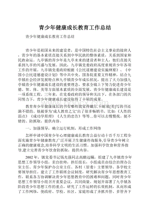 青少年健康成长教育工作总结Word文档下载推荐.docx