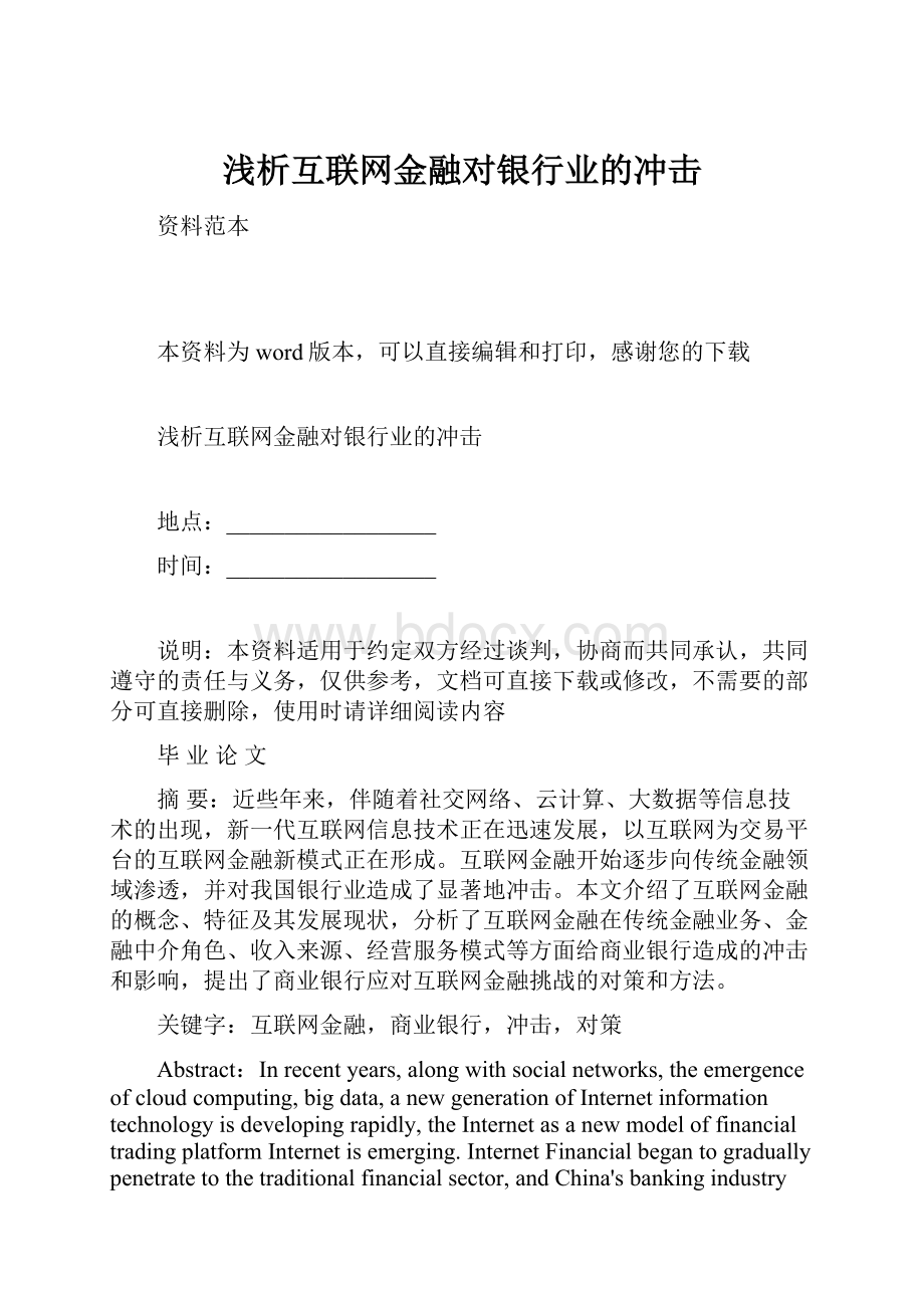 浅析互联网金融对银行业的冲击.docx