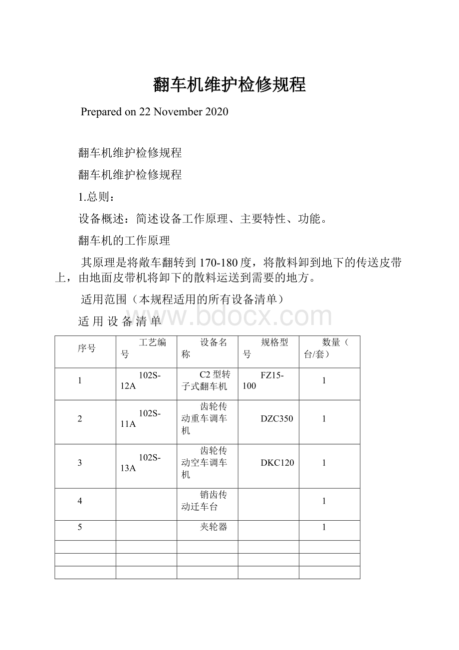 翻车机维护检修规程.docx_第1页