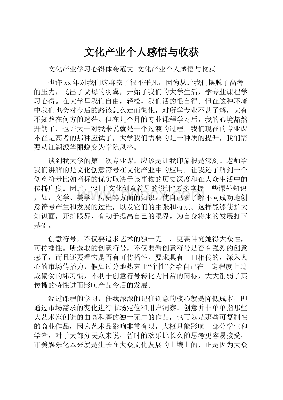 文化产业个人感悟与收获.docx_第1页