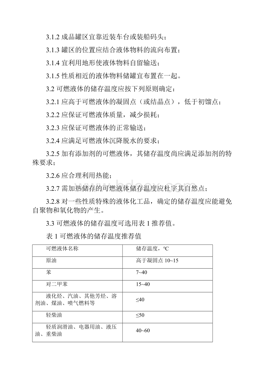 石油化工储运系统罐区设计要求规范SHT3007Word格式.docx_第2页