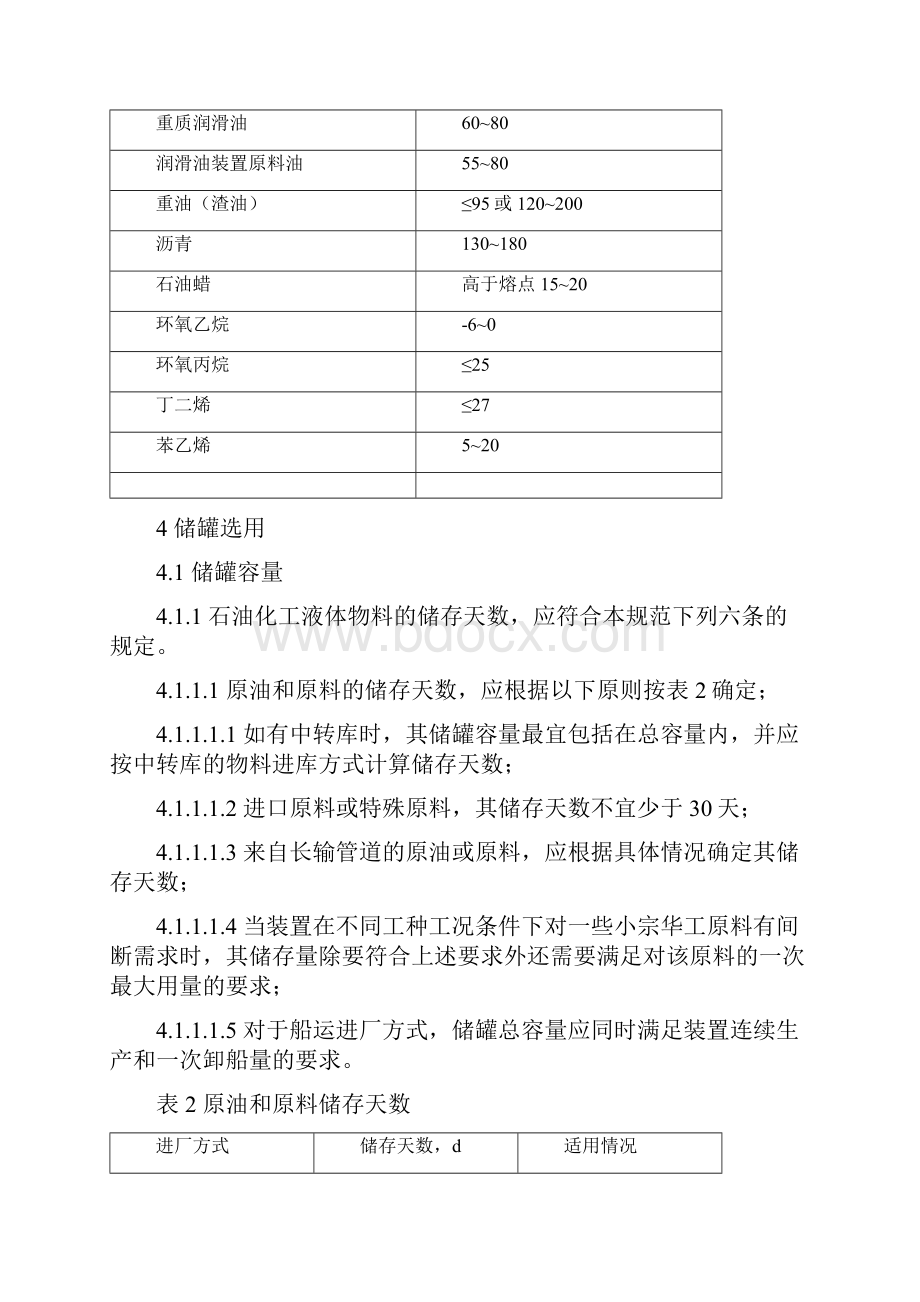 石油化工储运系统罐区设计要求规范SHT3007Word格式.docx_第3页