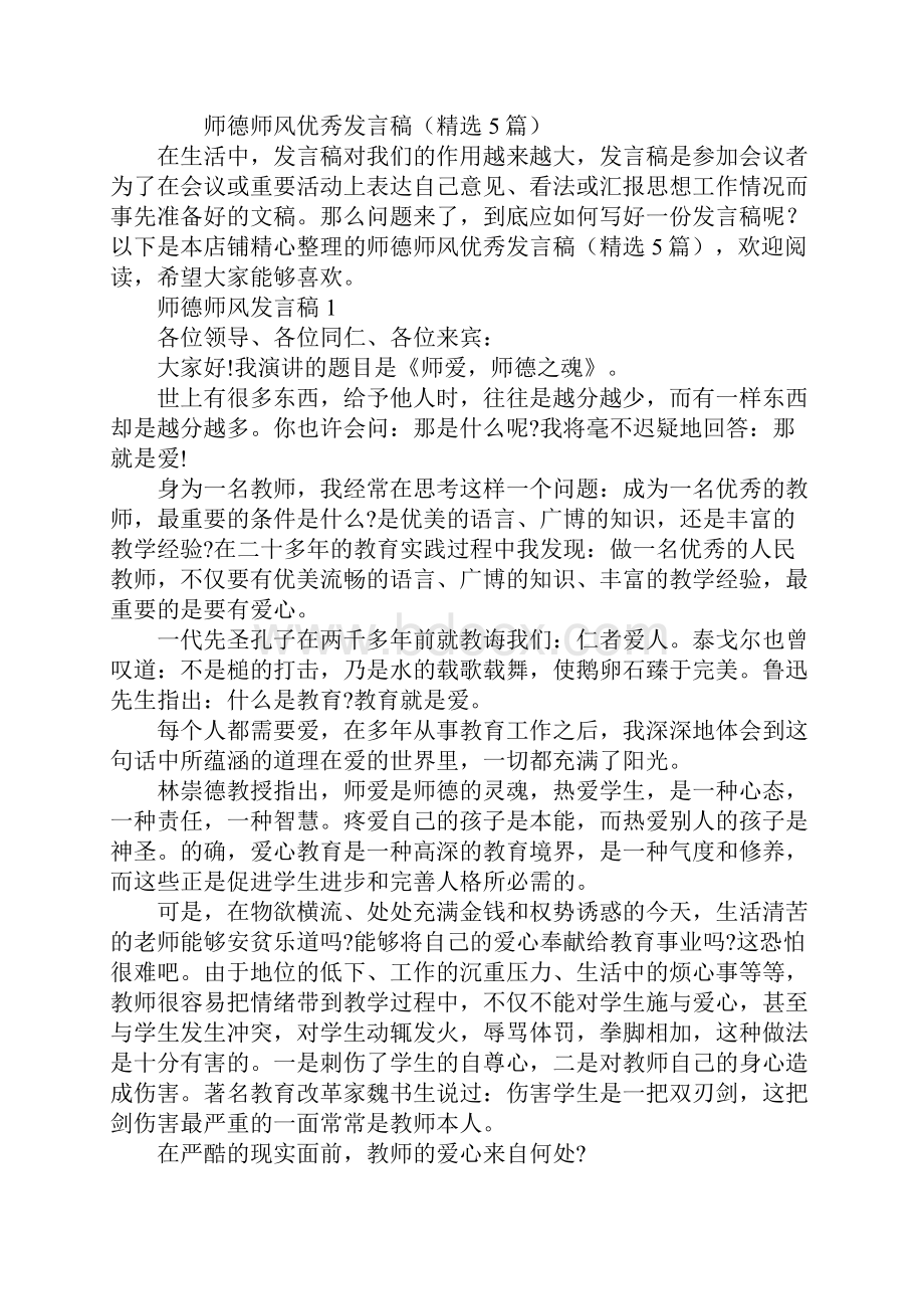 师德师风优秀发言稿精选5篇.docx_第2页