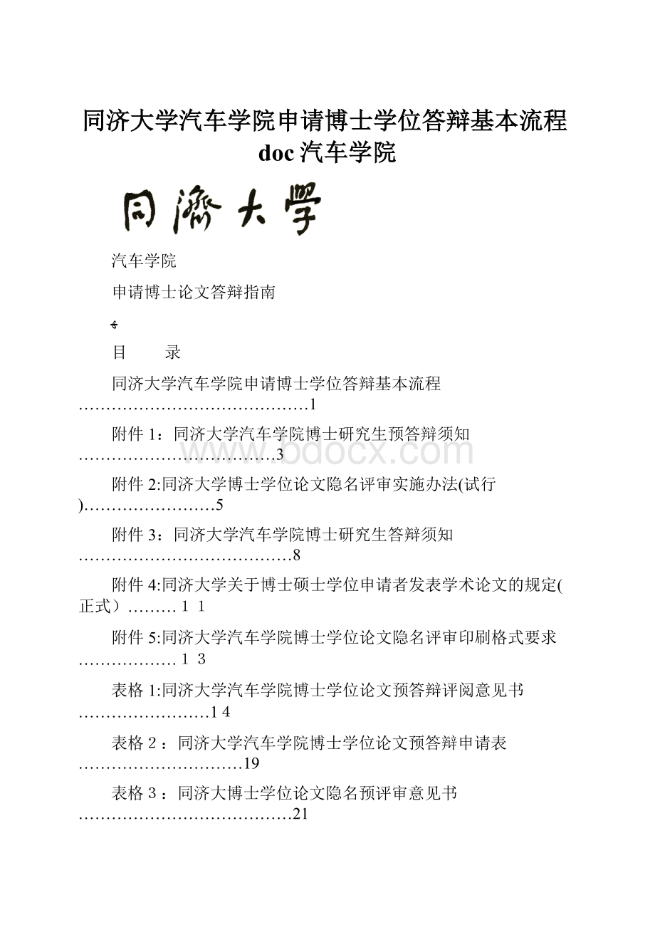 同济大学汽车学院申请博士学位答辩基本流程doc汽车学院.docx_第1页