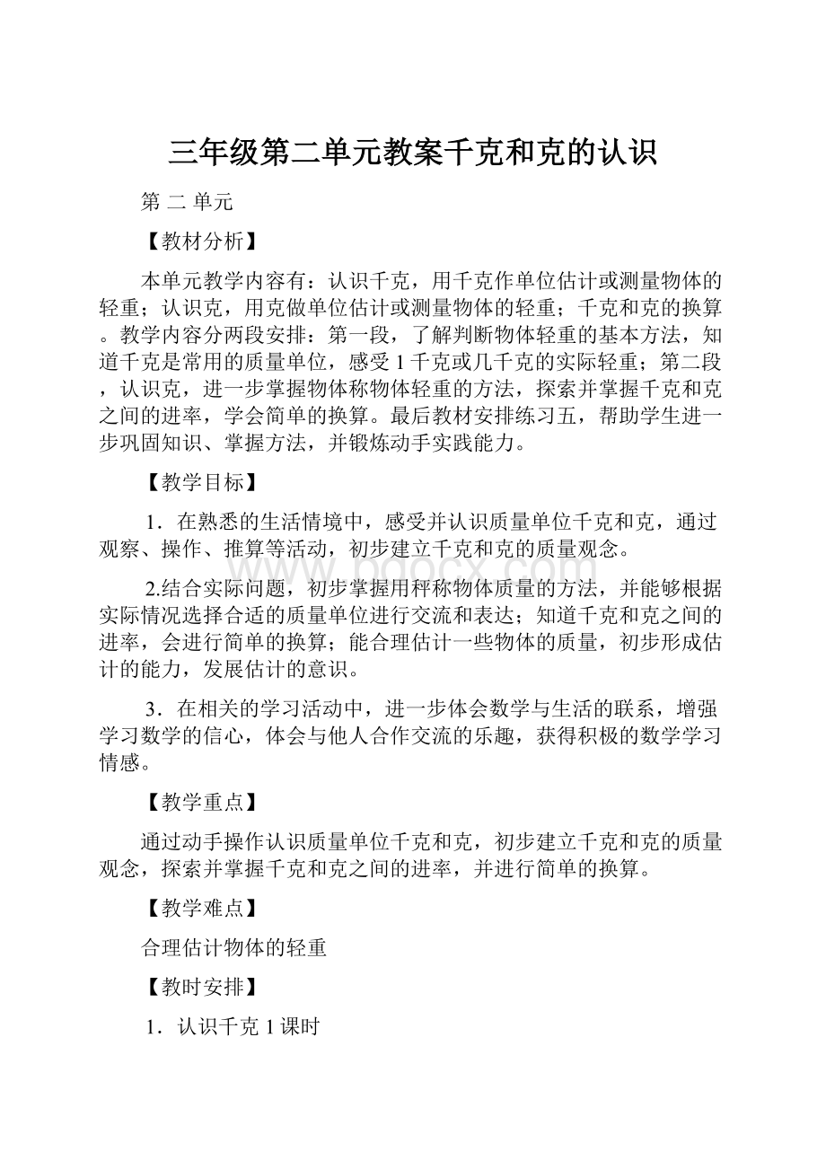 三年级第二单元教案千克和克的认识.docx_第1页