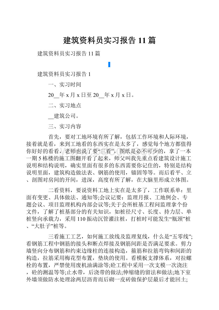 建筑资料员实习报告11篇.docx_第1页