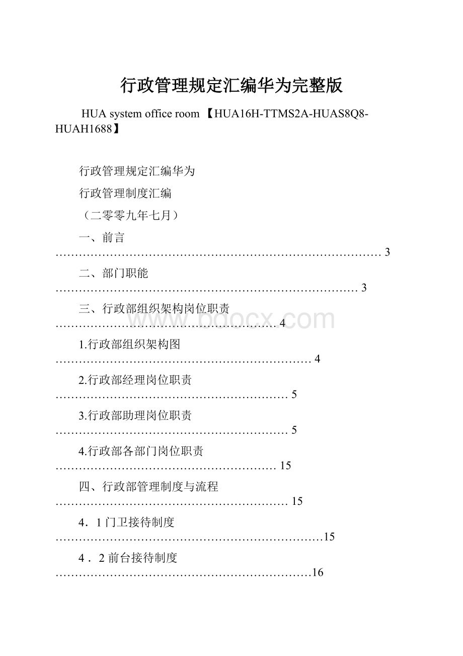 行政管理规定汇编华为完整版.docx_第1页