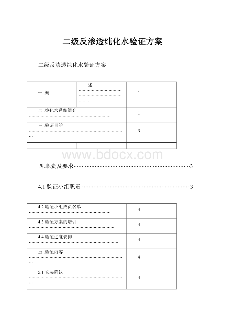 二级反渗透纯化水验证方案.docx