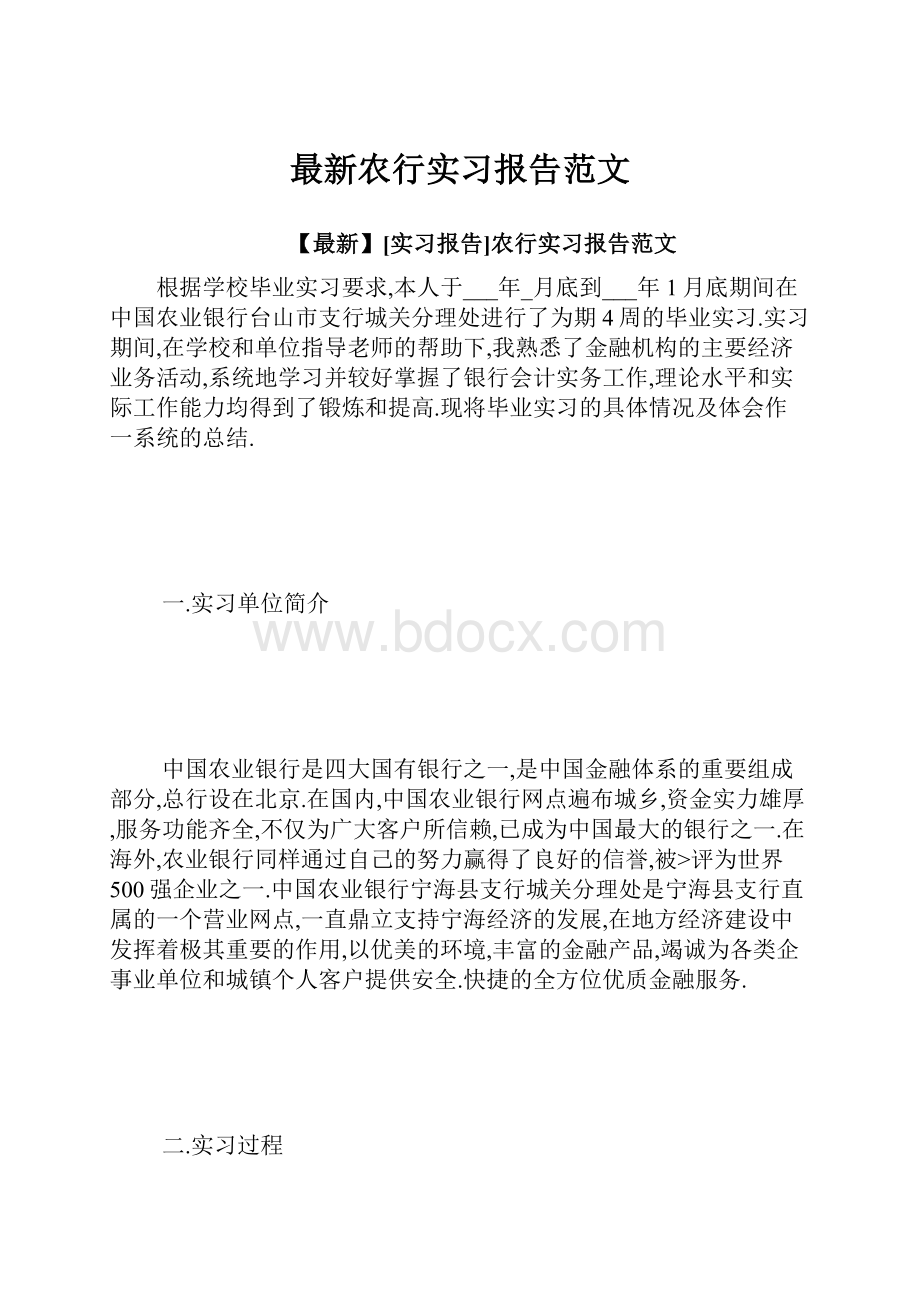 最新农行实习报告范文.docx_第1页