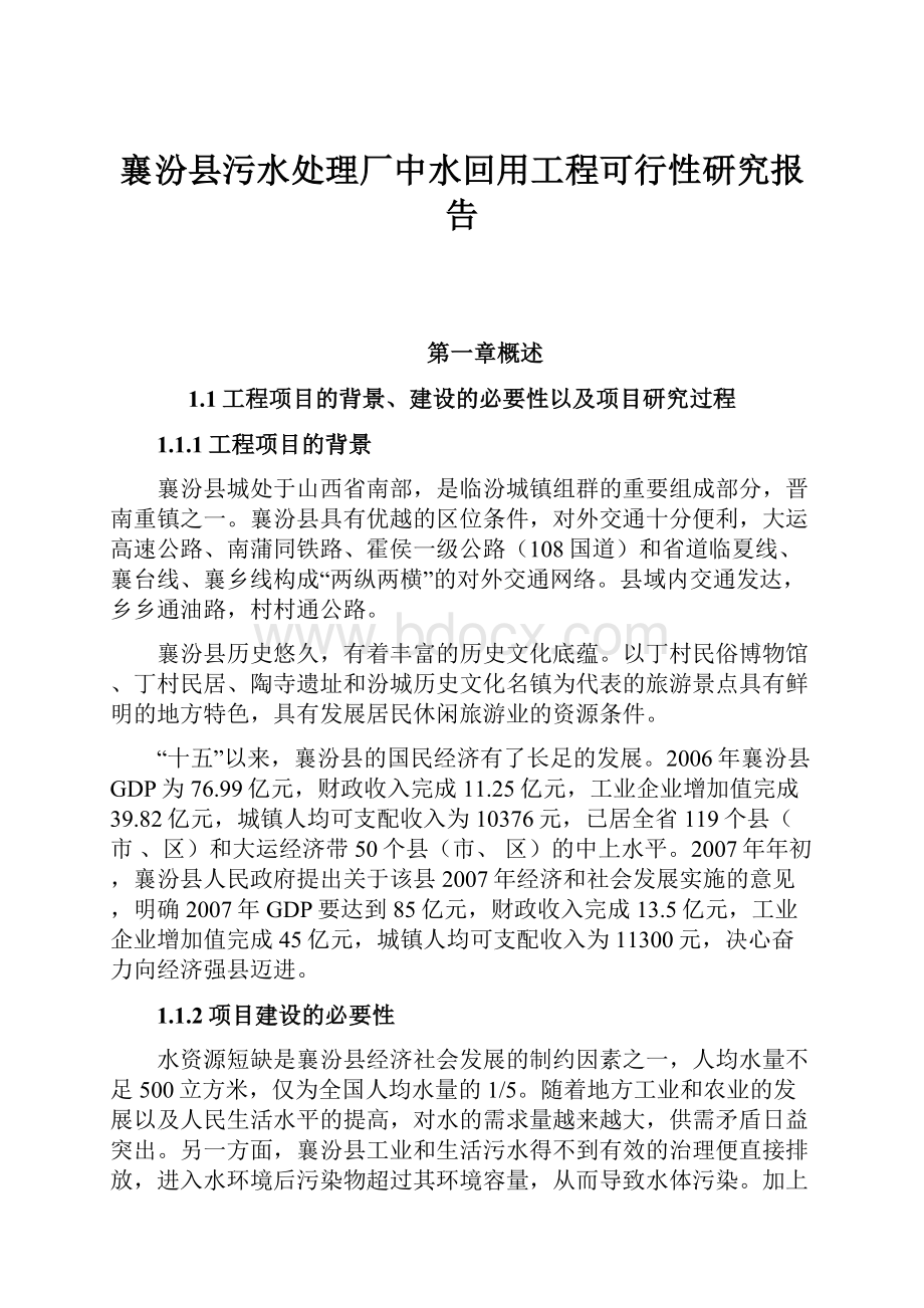 襄汾县污水处理厂中水回用工程可行性研究报告.docx