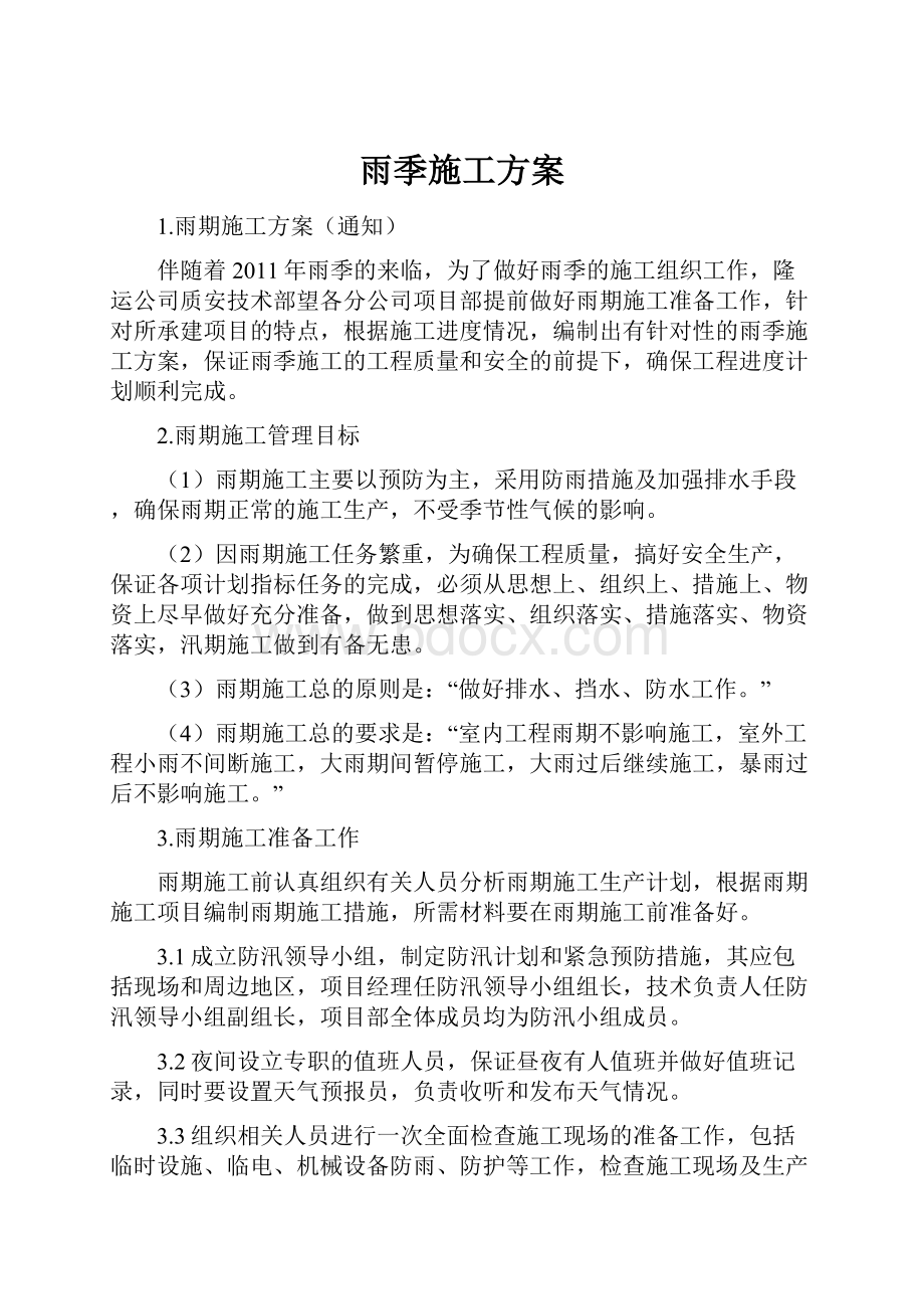 雨季施工方案Word文档下载推荐.docx