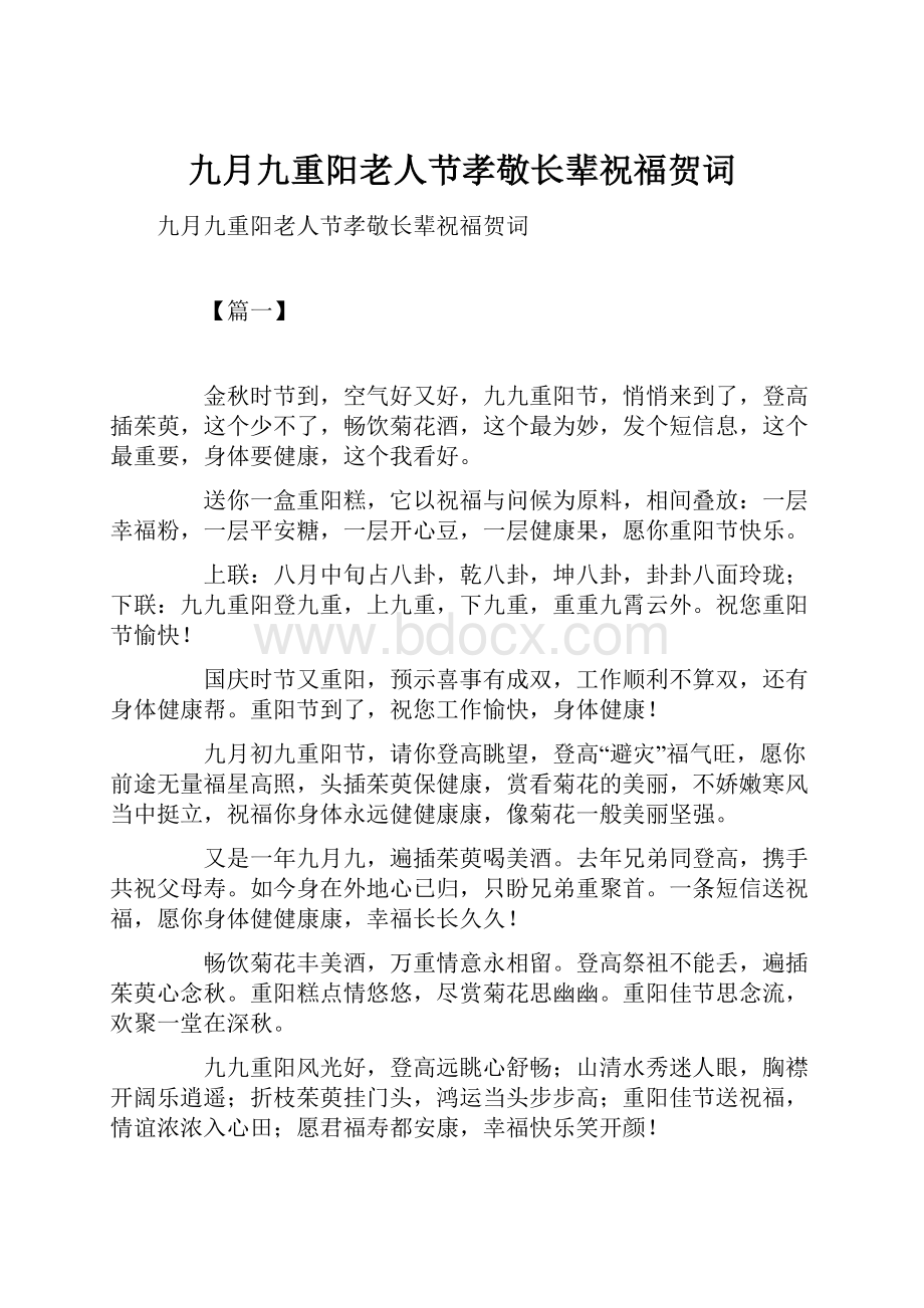 九月九重阳老人节孝敬长辈祝福贺词.docx_第1页