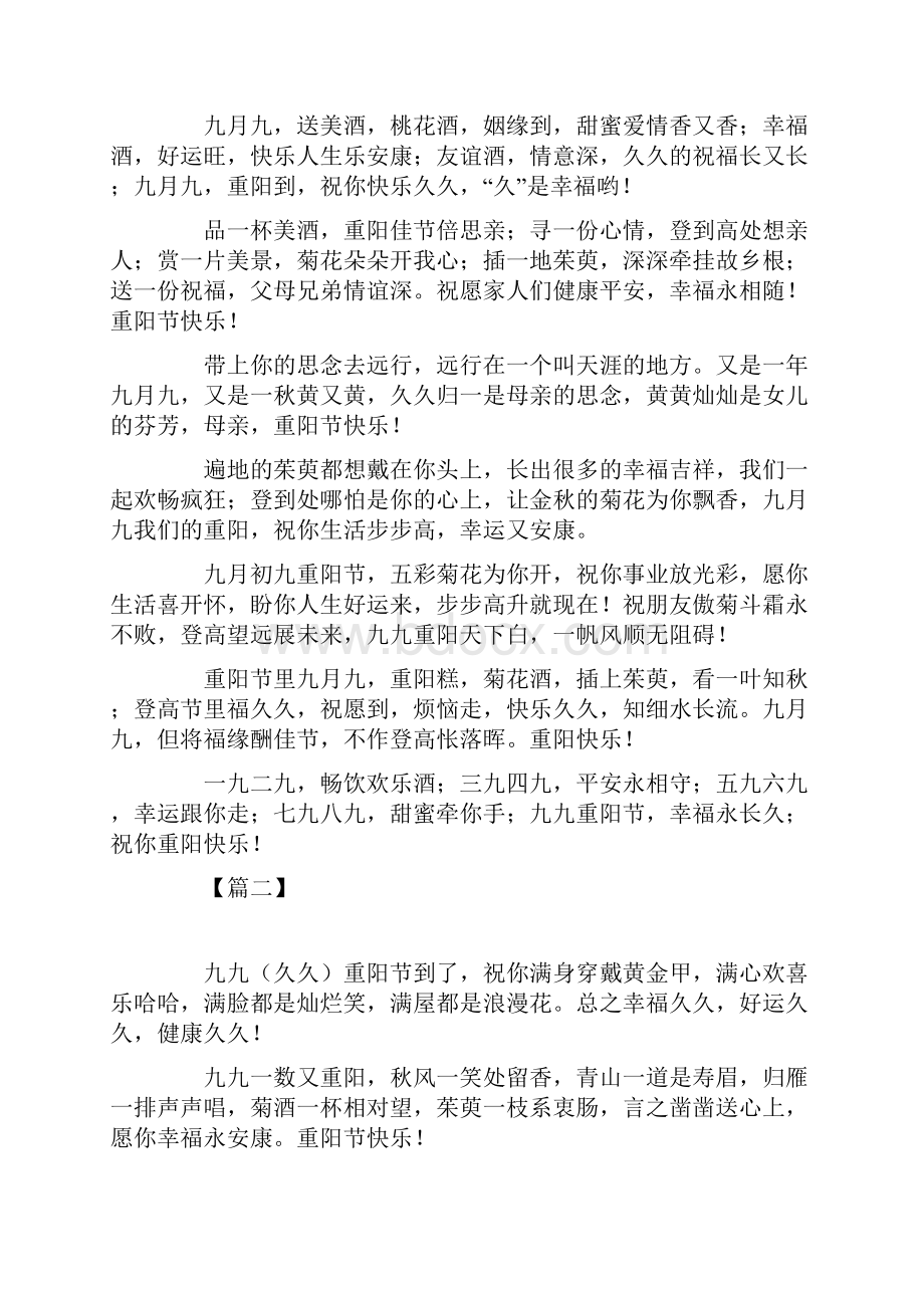 九月九重阳老人节孝敬长辈祝福贺词Word下载.docx_第2页