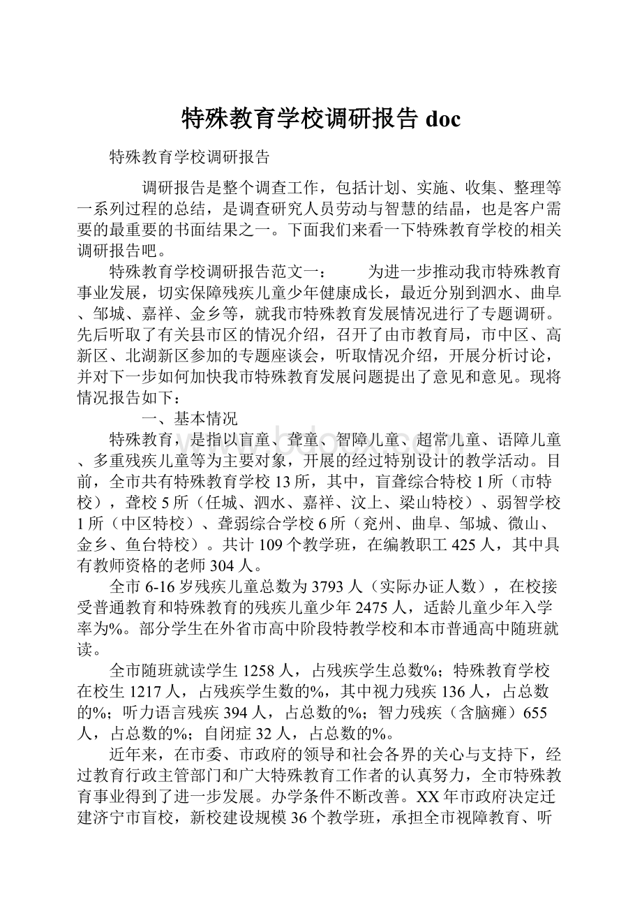 特殊教育学校调研报告doc.docx_第1页