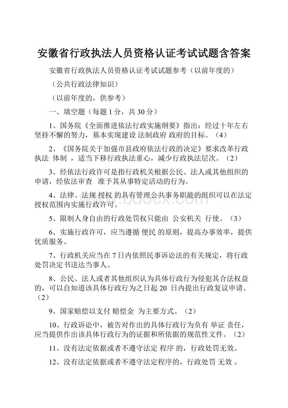 安徽省行政执法人员资格认证考试试题含答案.docx