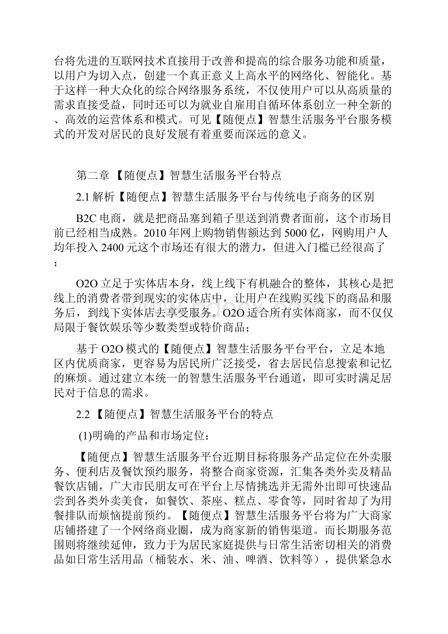 智慧生活服务平台商业计划书.docx_第3页