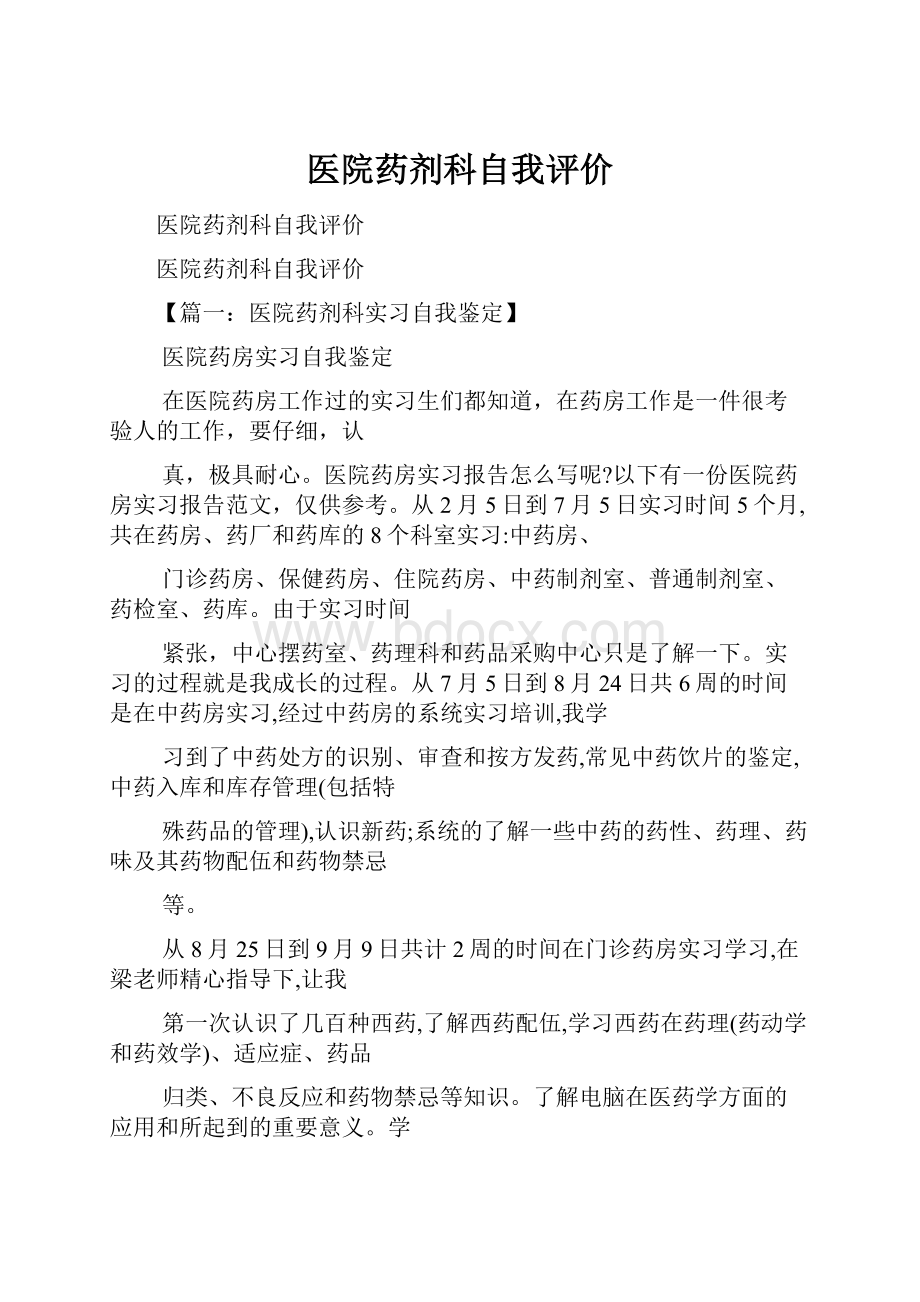 医院药剂科自我评价.docx_第1页