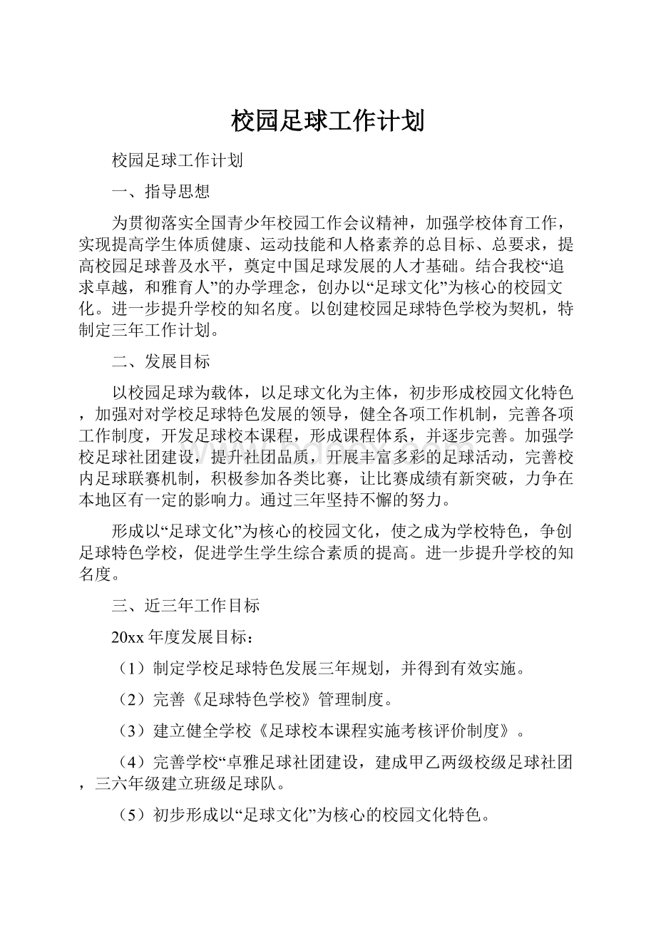 校园足球工作计划.docx