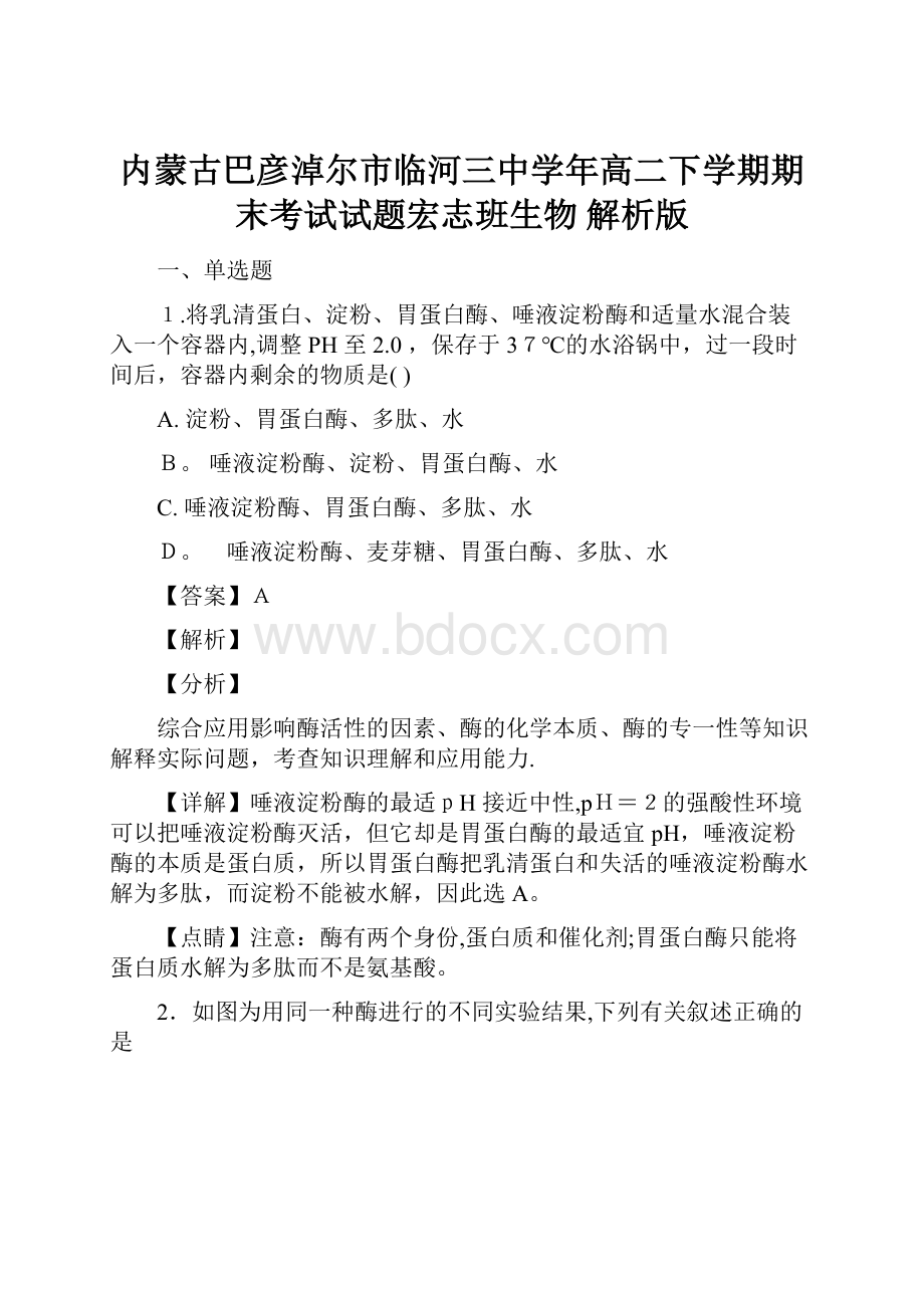 内蒙古巴彦淖尔市临河三中学年高二下学期期末考试试题宏志班生物 解析版Word文档格式.docx