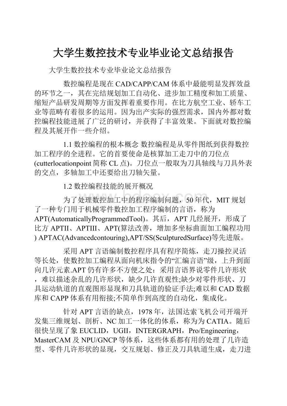 大学生数控技术专业毕业论文总结报告.docx_第1页