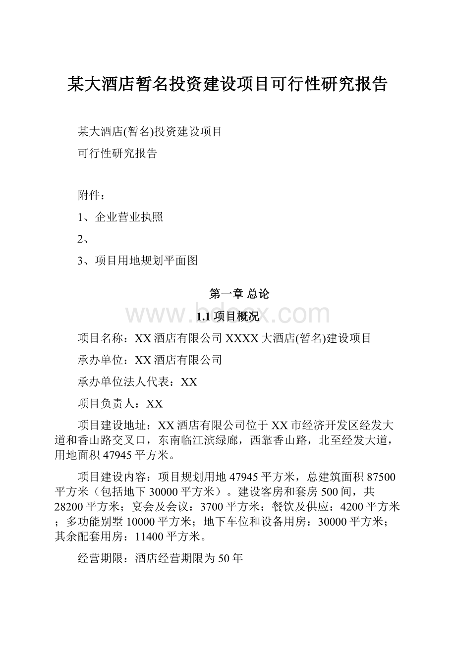 某大酒店暂名投资建设项目可行性研究报告.docx_第1页