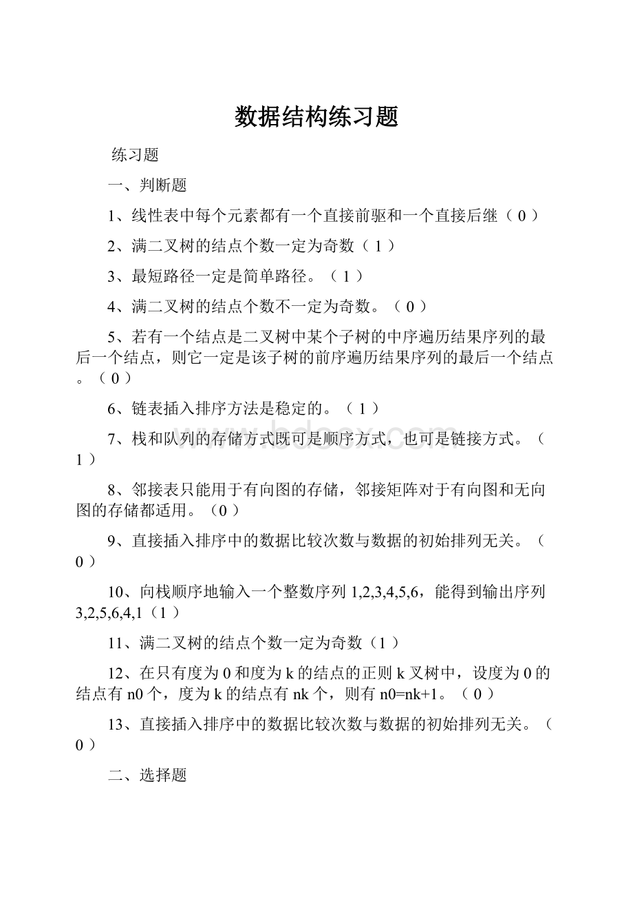 数据结构练习题.docx_第1页