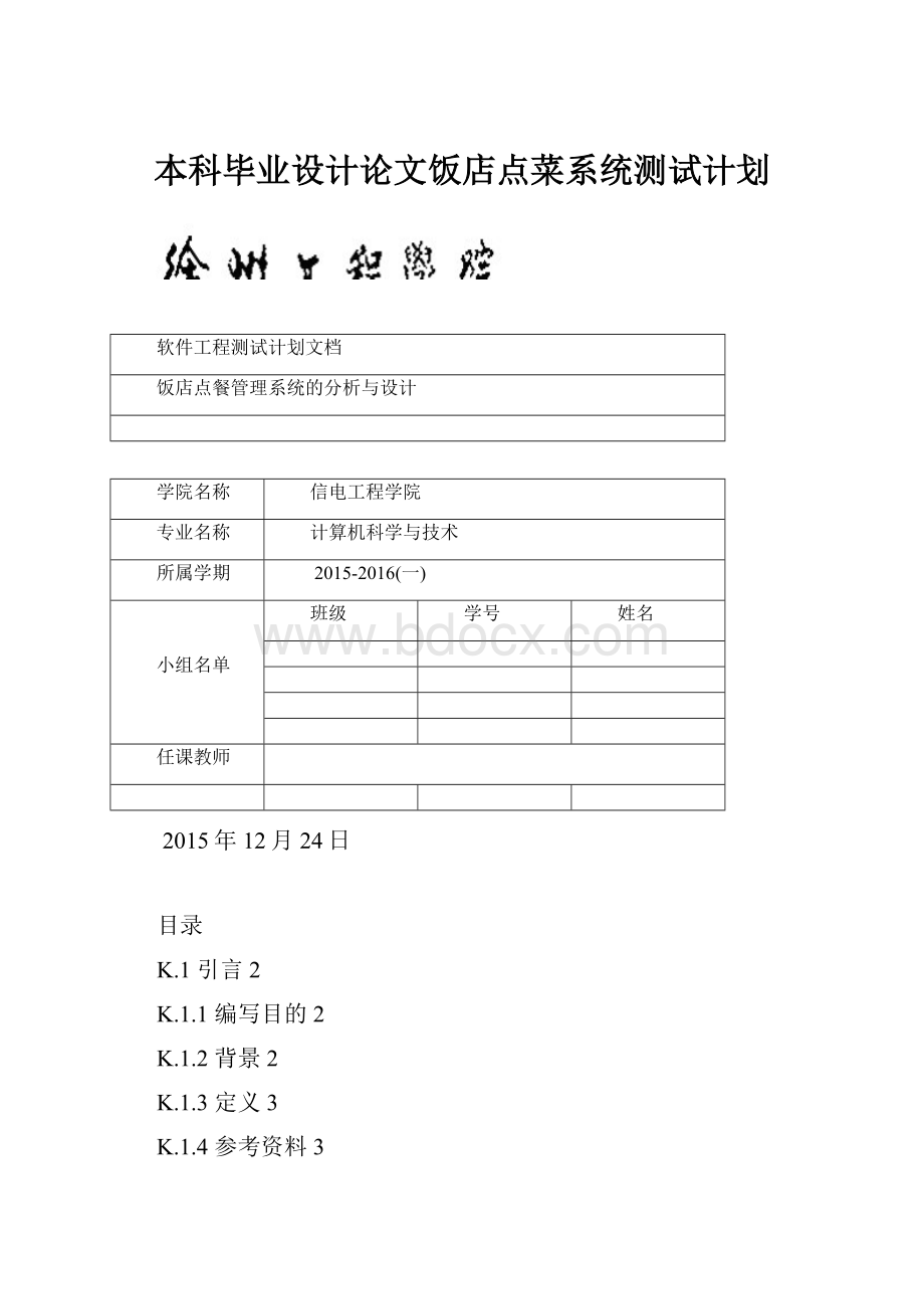 本科毕业设计论文饭店点菜系统测试计划.docx_第1页