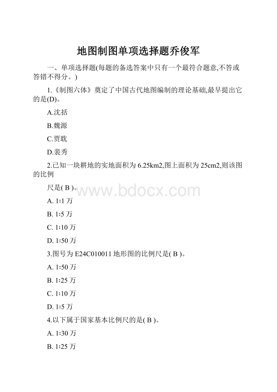 地图制图单项选择题乔俊军.docx