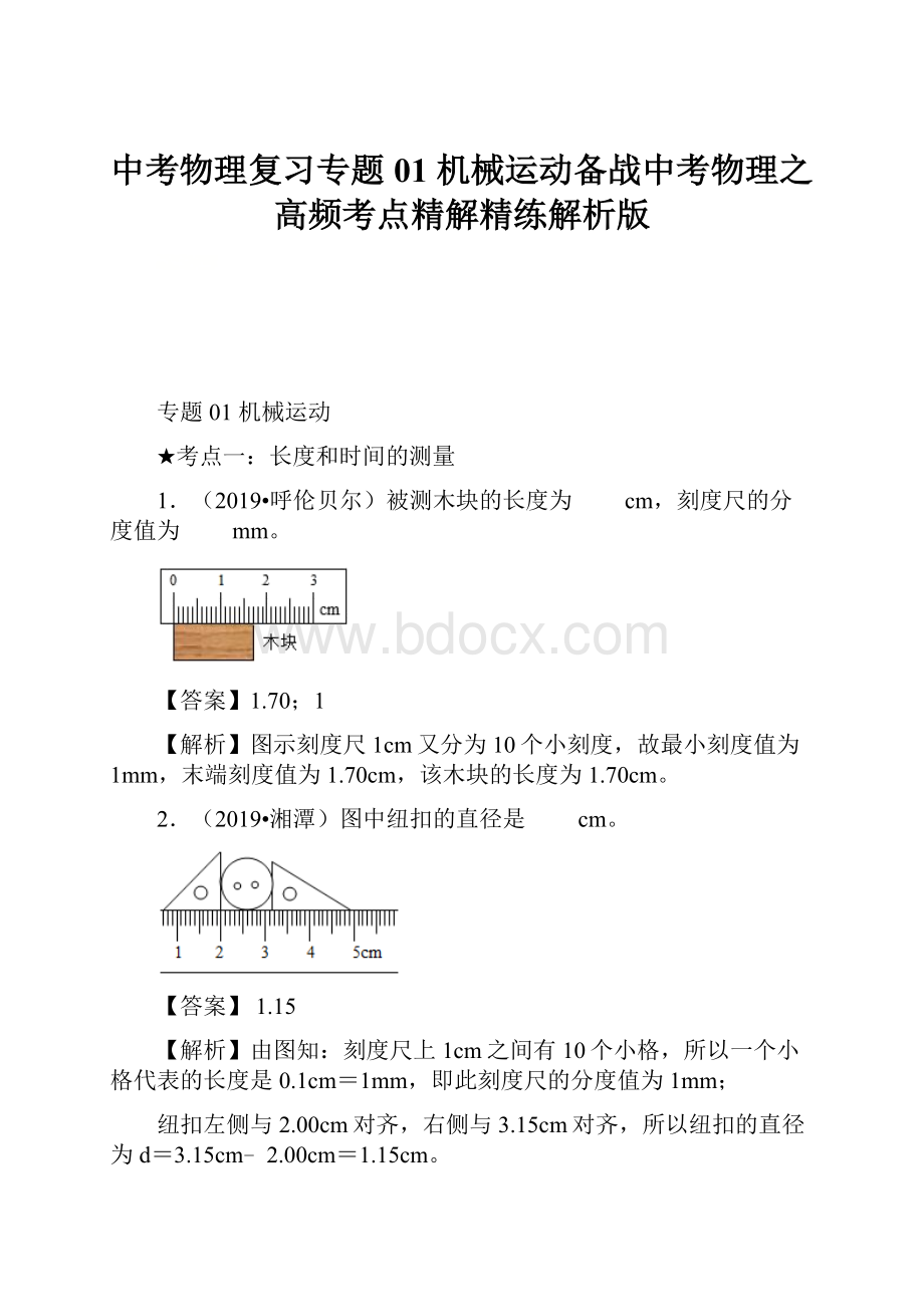 中考物理复习专题01机械运动备战中考物理之高频考点精解精练解析版.docx