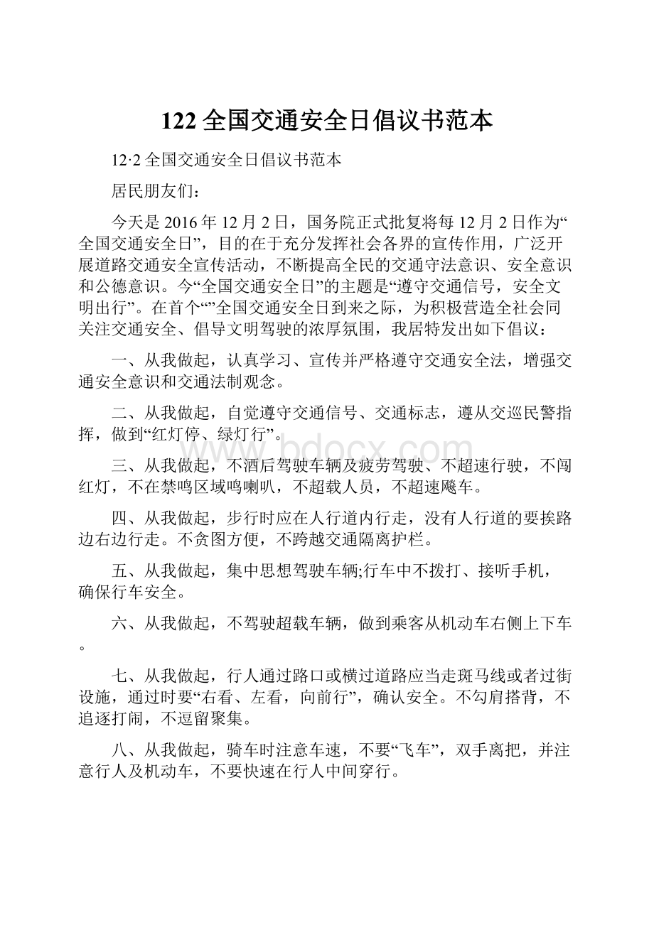 122全国交通安全日倡议书范本文档格式.docx