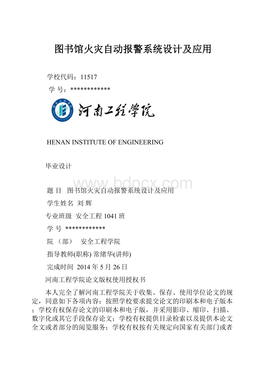 图书馆火灾自动报警系统设计及应用.docx_第1页